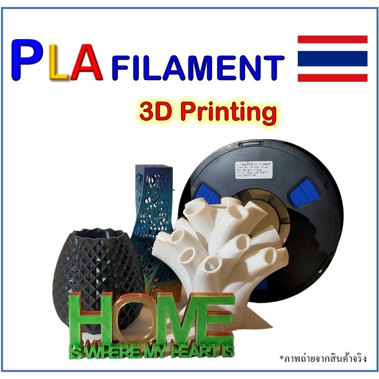 PLA Filamaent เส้นพลาสติก 3D Filament 1.75mm 1kg คุณภาพดี สำหรับเครื่องพิมพ์ 3D Printer