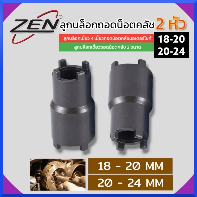ZENลูกบล็อกถอดน๊อตคลัช 2 หัว ลูกบล็อกเขี้ยว 2 หัว ถอดน็อตคลัช No.18-20 และ 20-24 สินค้าพร้อมส่ง