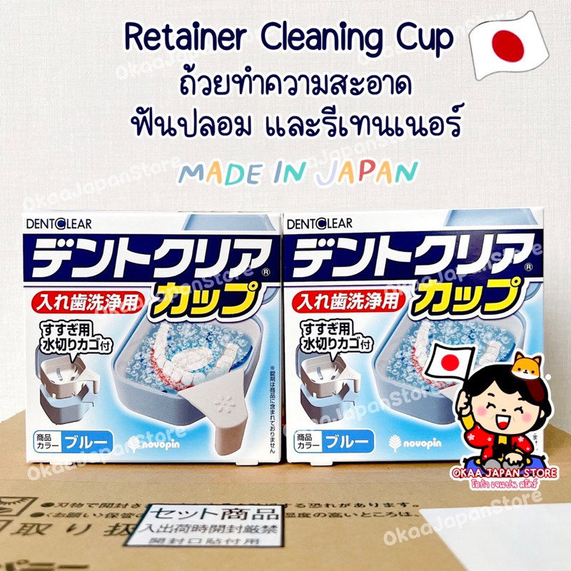🇯🇵ญี่ปุ่นแท้🇯🇵✴️พร้อมส่ง✴️ Retainer Cleaning Cup ถ้วยทำความสะอาดฟันปลอม รีเทนเนอร์ Japan จัดฟัน ทันต