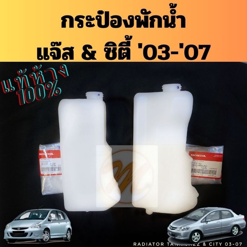 กระป๋องพักน้ำ Honda Jazz City 03-07 GD ZX แท้ / ถังพักน้ำ หม้อพักน้ำ ฮอนด้า แจ๊ส GD ซิตี้ ZX 2003-2007 19101-PWA-J00 แท้