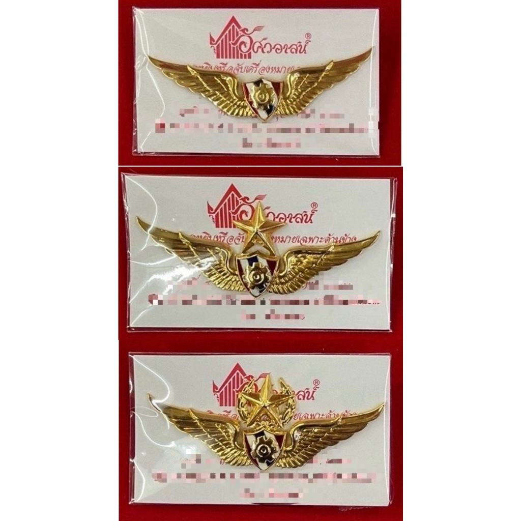 เครื่องหมาย ปีกช่างเครื่อง ชั้น 1 , 2 , 3 จากอัศวอาสน์