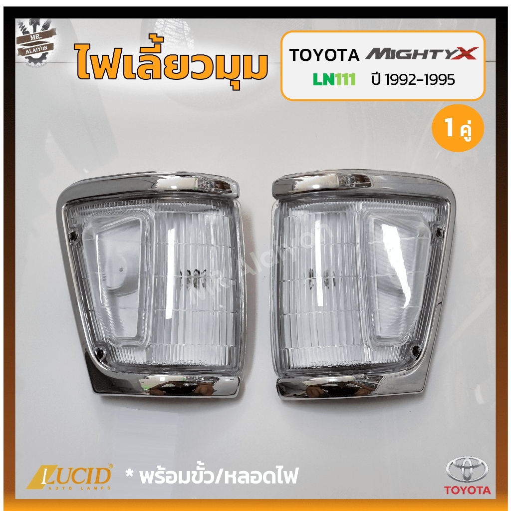 ไฟมุม ไฟหรี่มุม ไฟเลี้ยวมุม TOYOTA MIGHTY-X / LN111 / LN106 ปี 1992-1995 (โตโยต้า ไมตี้เอ็กซ์) 4WD ข