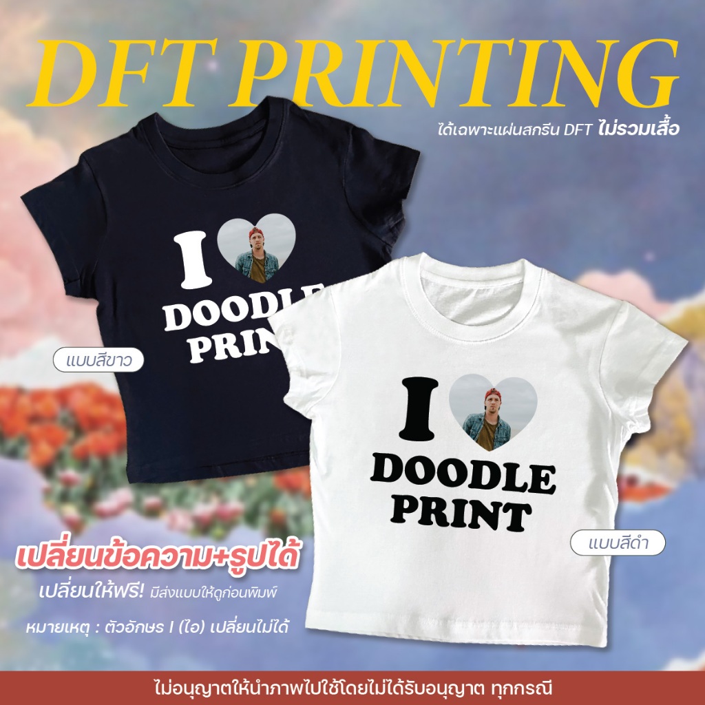 [ได้เฉพาะแผ่นสกรีน] ตัวรีดติดเสื้อ DFT I Love เปลี่ยนข้อความ รูป ได้ รีดติดเสื้อ ติดกระเป๋า สกรีนเสื