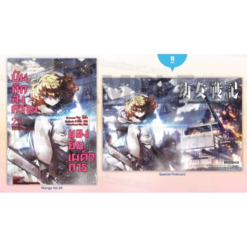 บันทึกสงครามของยัยเผด็จการ เล่ม 1-25, 21+การ์ด แยกเล่ม (MG) การ์ตูนมือหนึ่ง phoenix