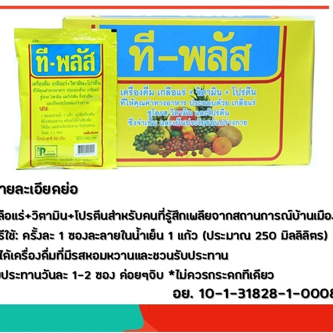 ผงเกลือแร่ T-PLUS 25ซอง ผสมวิตามินและโปรตีน thumbnail 3