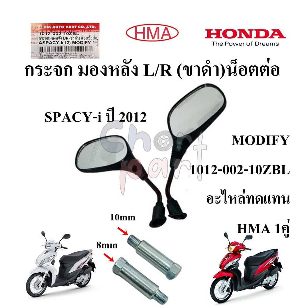 กระจกมองหลัง L/R (ขาดำ)น็อตต่อ  SPACY-i  ปี 2012 MODIFY 1012-002-10ZBL อะไหล่ทดแทน HMA 1คู่