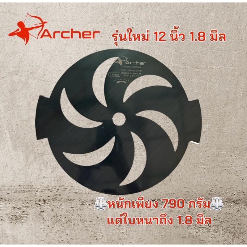 รุ่นใหม่สายถึก ใบตัดหญ้าวัว ตรา Archer รุ่น 12 นิ้ว 1.8 มิล