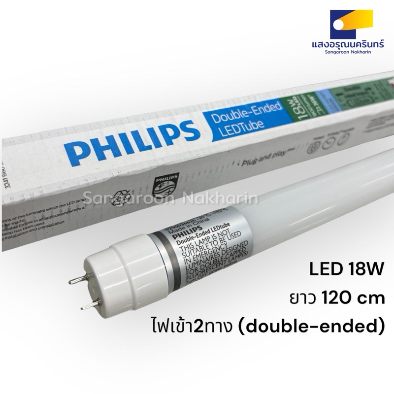 Philips Double-Ended LEDtube หลอดนีออนยาว T8 LED 18W แบบไฟเข้าสองทาง double-ended