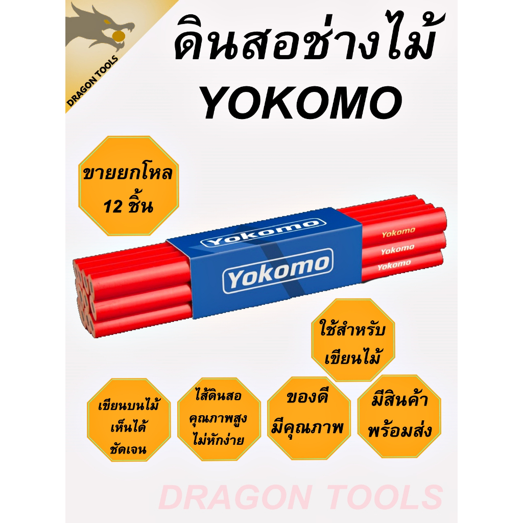 (ขายยกโหล 1 โหล = 12 ชิ้น) ดินสอช่างไม้ ดินสอเขียนไม้ YOKOMO ดินสอ ช่างไม้ เขียนไม้ ดินสอเขียนไม้