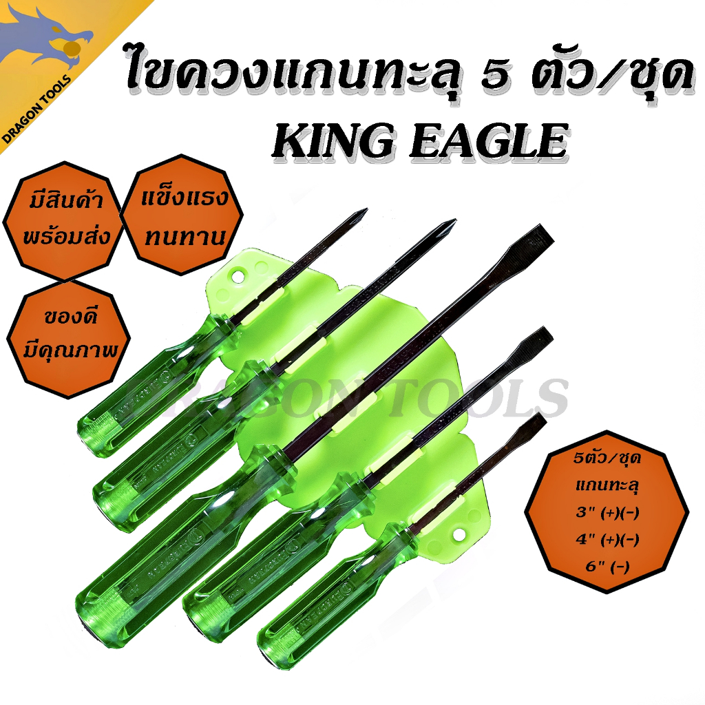 ไขควง แกนทะลุ 5 ตัวชุด King Eagle ไขควงด้ามตอก ปาก แบน ไขควงหัวแฉก ไขควง หัวแบน