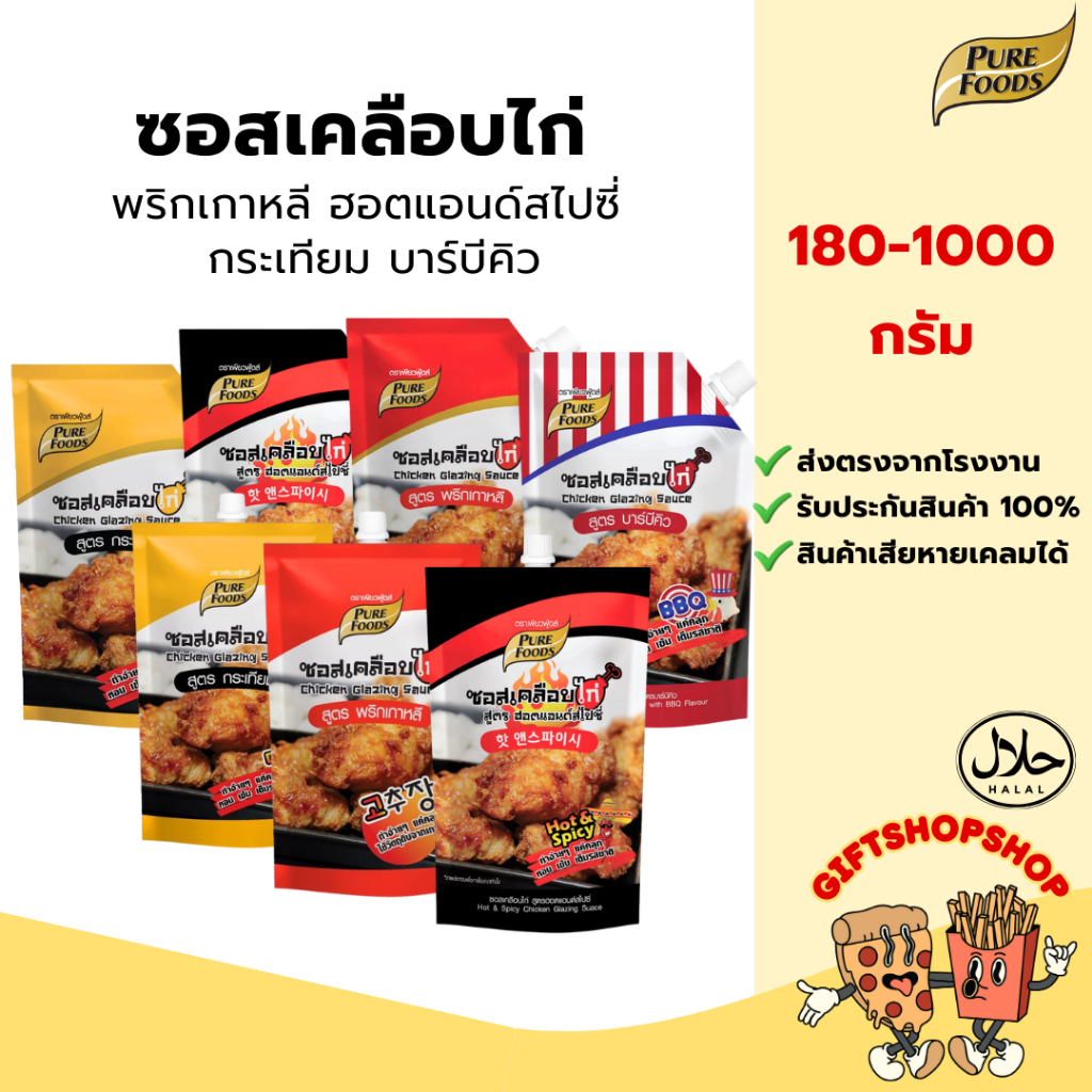 ซอสเคลือบไก่ 180-1000 กรัม เพียวฟู้ดส์ มีฮาลาล ไก่เกาหลี โกชูจัง ซอสไก่เกาหลี เก็บปลายทางได้