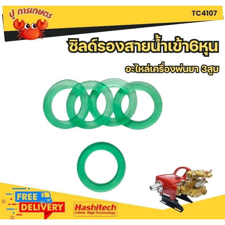 TC40 Overflow hose washer ซิลด์รองสายน้ำเข้า6หุน C68 ขนาด 6หุน 1นิ้ว อะไหล่สำหรับเครื่องพ่นยา3สูบ