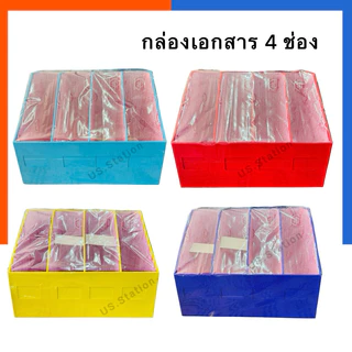 กล่องเอกสาร 4 ช่อง กล่องใส่แฟ้ม 40*30*30 ซม กล่องใส่หนังสือ/นิตยสาร กระดาษแข็งเคลือบเงา US.Station