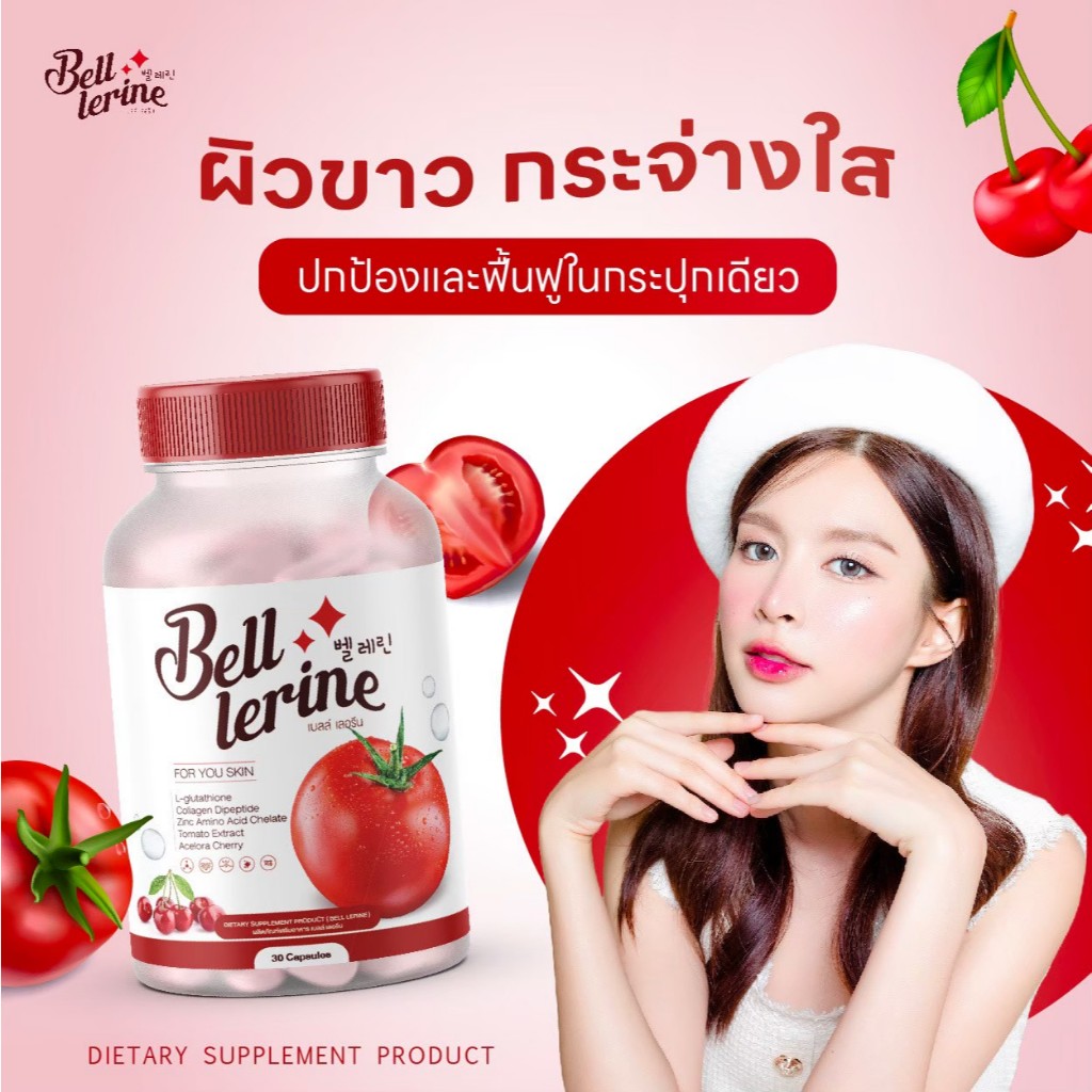 Bellerine กลูต้าเบลล์ แคปซูล สารสกัด จาก มะเขือเทศ บำรุงผิว ลดสิว ของแท้ ส่งตรง จากบริษัท พร้อมส่ง