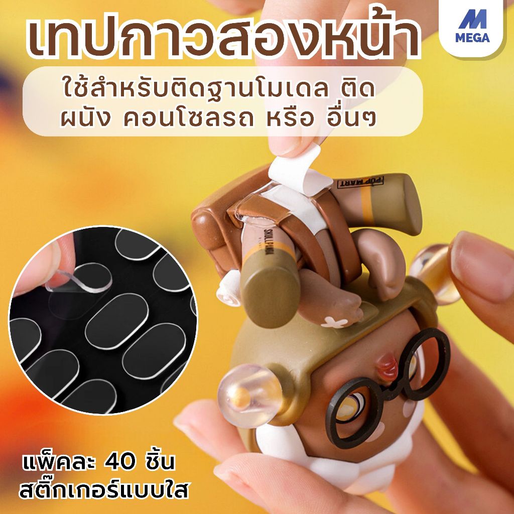 สติกเกอร์ใส กาวสองหน้า ติดโมเดล ลอกออกได้ ไม่เป็นคราบ ติดแน่น กาวใส กาวติดโมเดล สติกเกอร์ตั้งโมเดล
