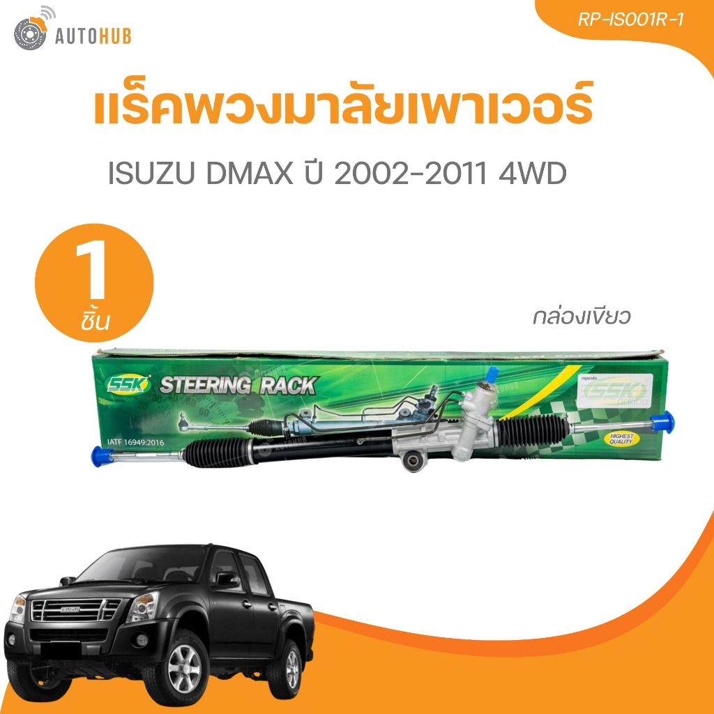 แร็คพวงมาลัยเพาเวอร์ ISUZU DMAX ปี 2002-2011 4WD กล่องเขียว(RP-IS001R-1) (1 ชิ้น) | AUTOHUB
