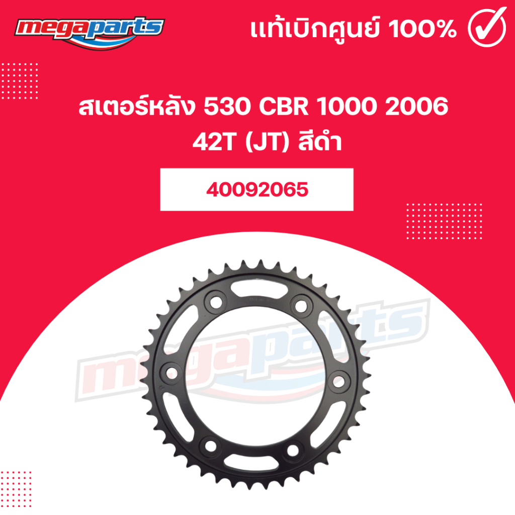สเตอร์หลัง 530 CBR 1000 2006 42T (JT) สีดำ (Megaparts Store)