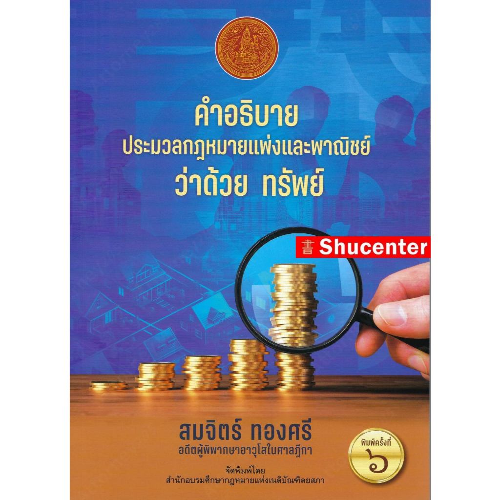 s คำอธิบาย ประมวลกฎหมายแพ่งและพาณิชย์ ว่าด้วย ทรัพย์ สมจิตร์ ทองศรี