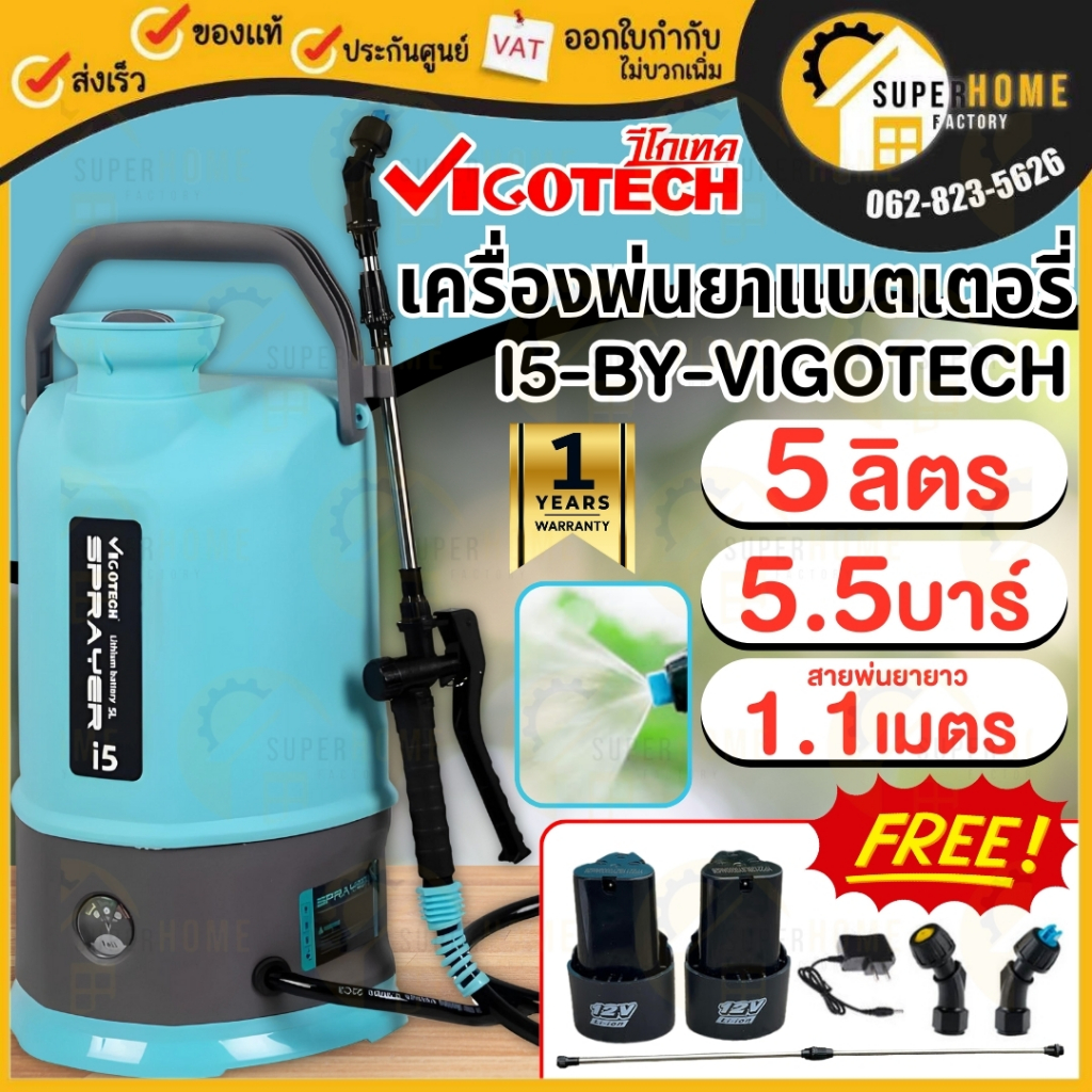 VIGOTECH เครื่องพ่นยาแบตเตอรี่ 5 ลิตร 8 ลิตร รุ่น I5-BY-VIGOTECH 5.5 บาร์ เครื่องพ่นยา พ่นยาแบต 5L ถ