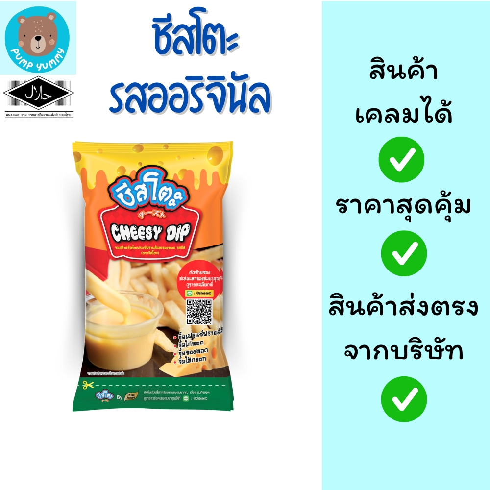 ชีสโตะ รสออริจินัล ขนาด 850 กรัม ตราชีสโตะ