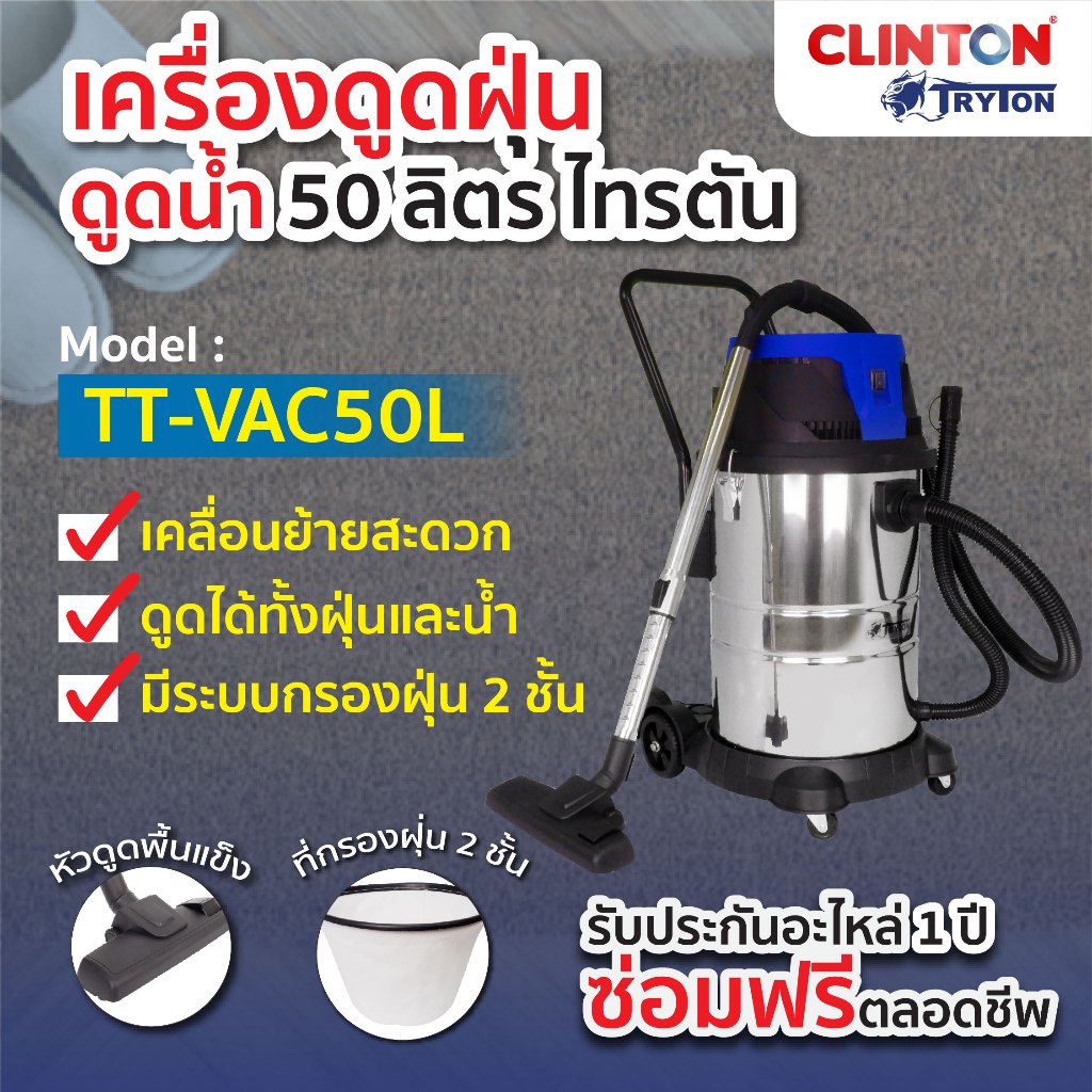 เครื่องดูดฝุ่น 50 ลิตร 1400วัตต์ TRYTON รุ่น TT-VAC50L