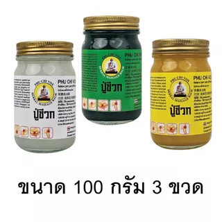 3 ขวด น้ำมันนวด ปู่ชีวก นวดคลายเส้น ปวดเมื่อยตามร่างกาย ปวดเข่า ปวดข้อ เมื่อย ขนาด 100 กรัม