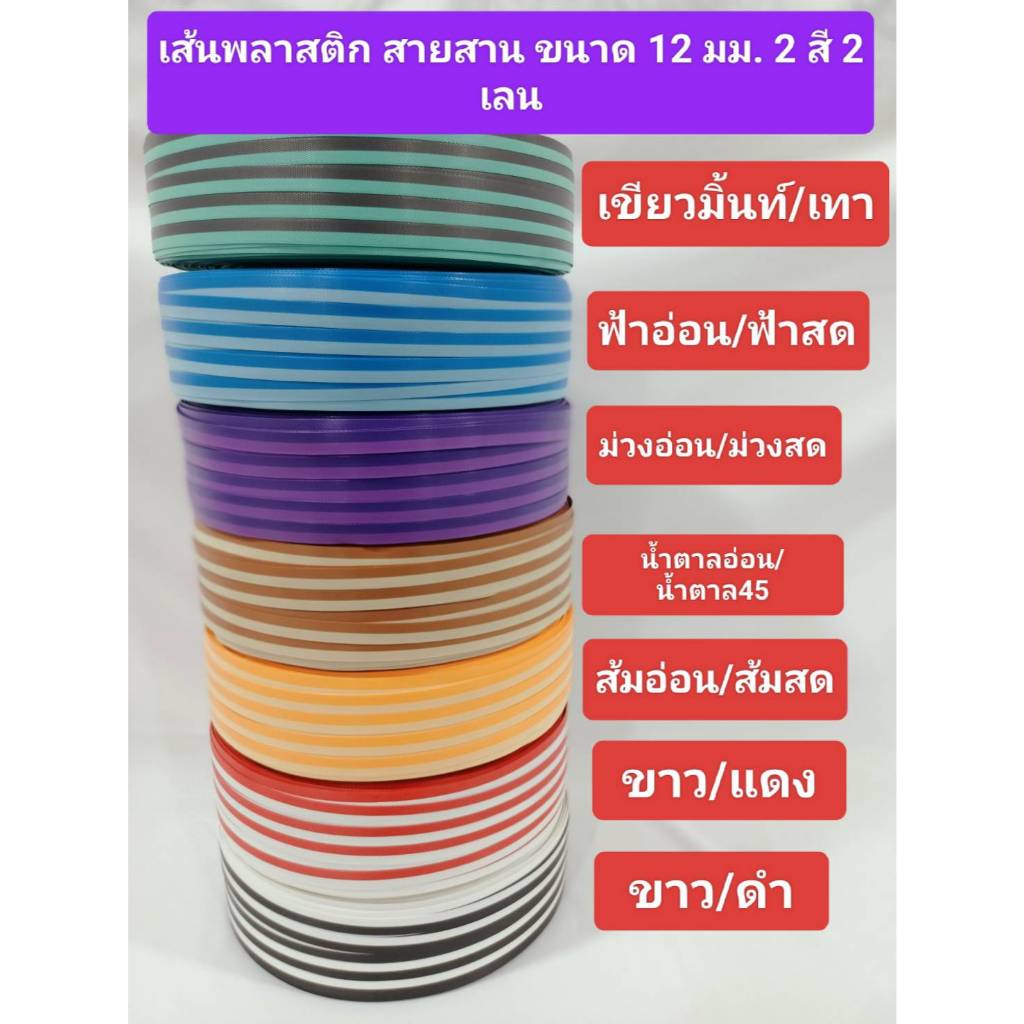 สายสานพลาสติก สานตระกร้า ขนาด 12 มม. น้ำหนัก 2 กิโลกรัม แบบ 2 สี 2 เลน