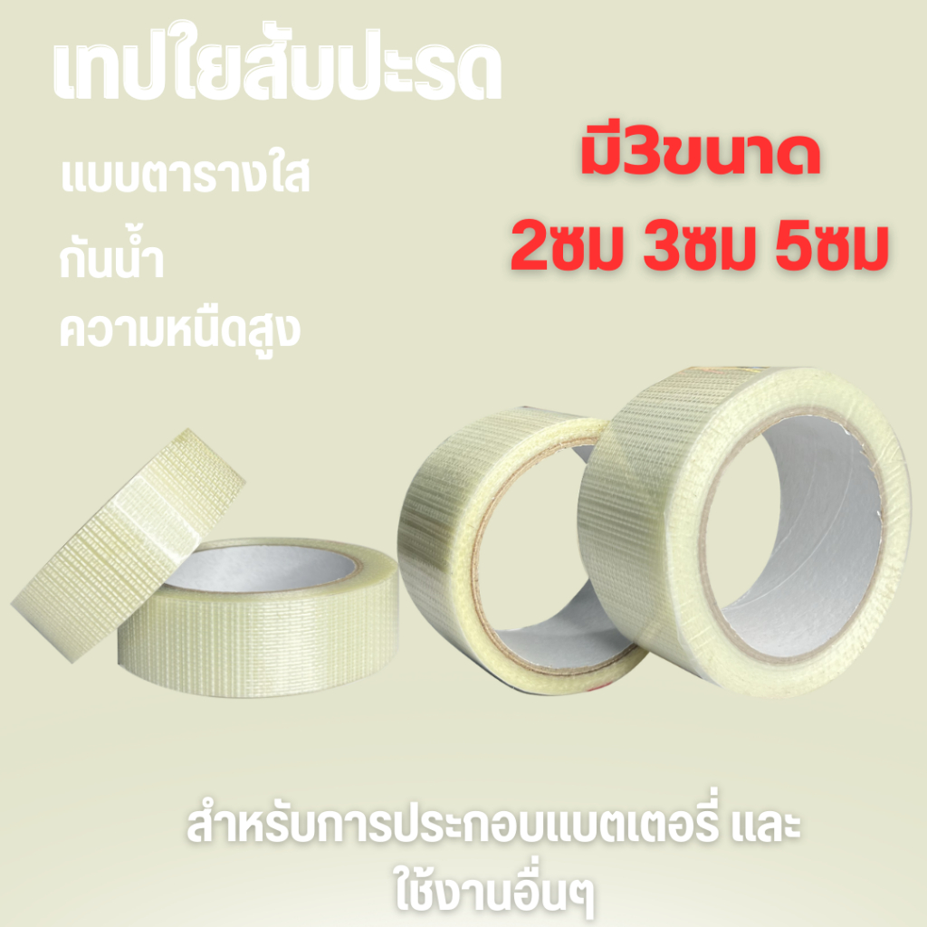 เทปใยสัปปะรด  เทปใยลายตาราง 2cm 3cm 5cm ยาว 10m 25m สินค้าพร้อมส่ง
