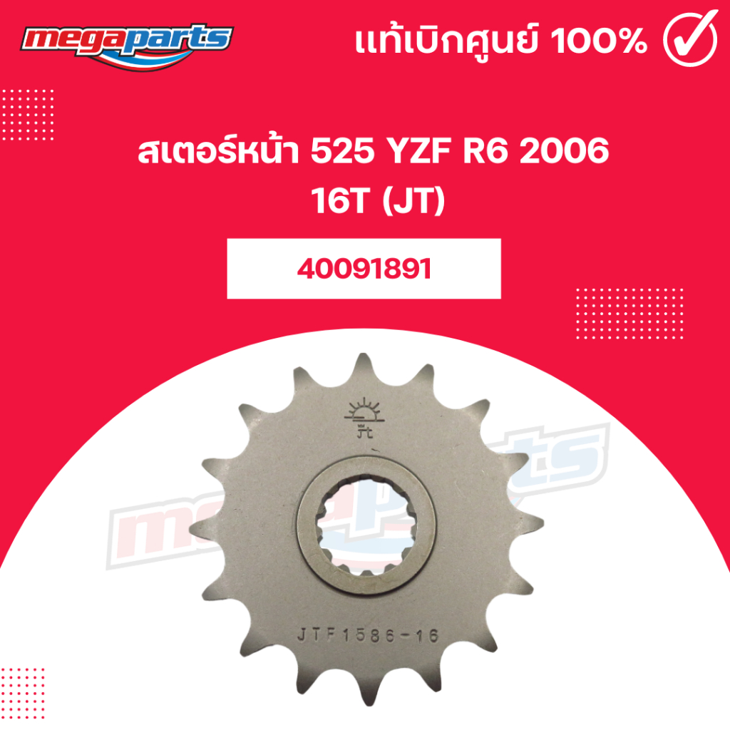 สเตอร์หน้า 525 YZF R6 2006 16T (JT) (Megaparts Store)