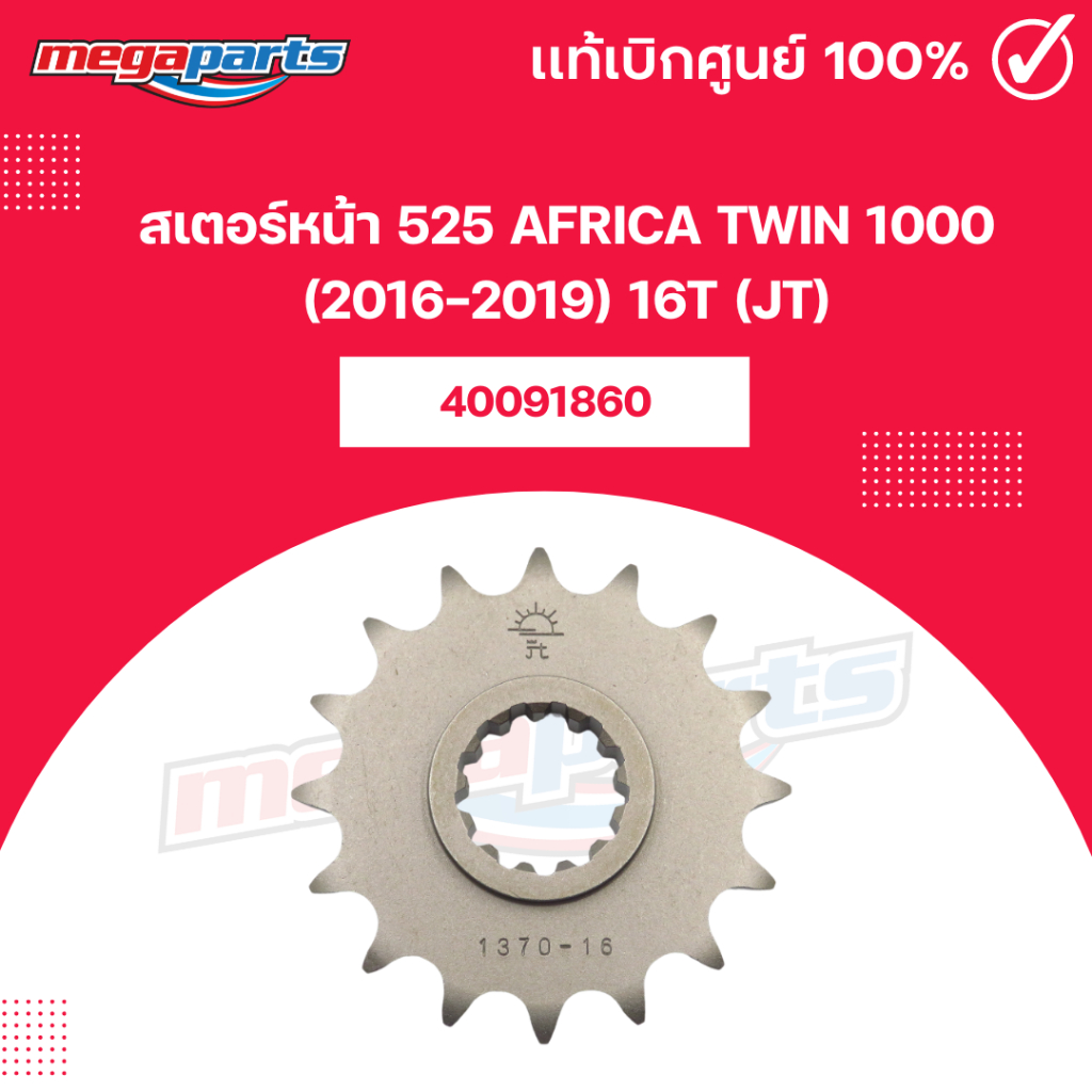 สเตอร์หน้า 525 AFRICA TWIN 1000 (2016-2019) 16T (JT) (Megaparts Store)