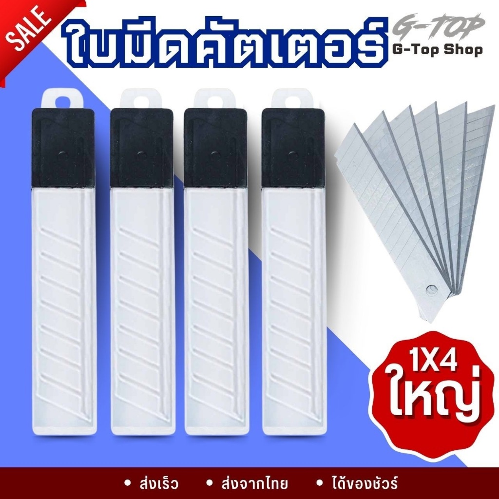 ใบมีดคัตเตอร์ (4 กล่อง) อุปกรณ์งานฝีมือ Cutter Blade อุปกรณ์สำนักงาน AG302