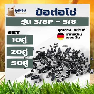 ข้อต่อโซ่เลื่อย กิ๊บต่อโซ่เลื่อย 3/8 - 3623 และ 3/8P - 3636 …