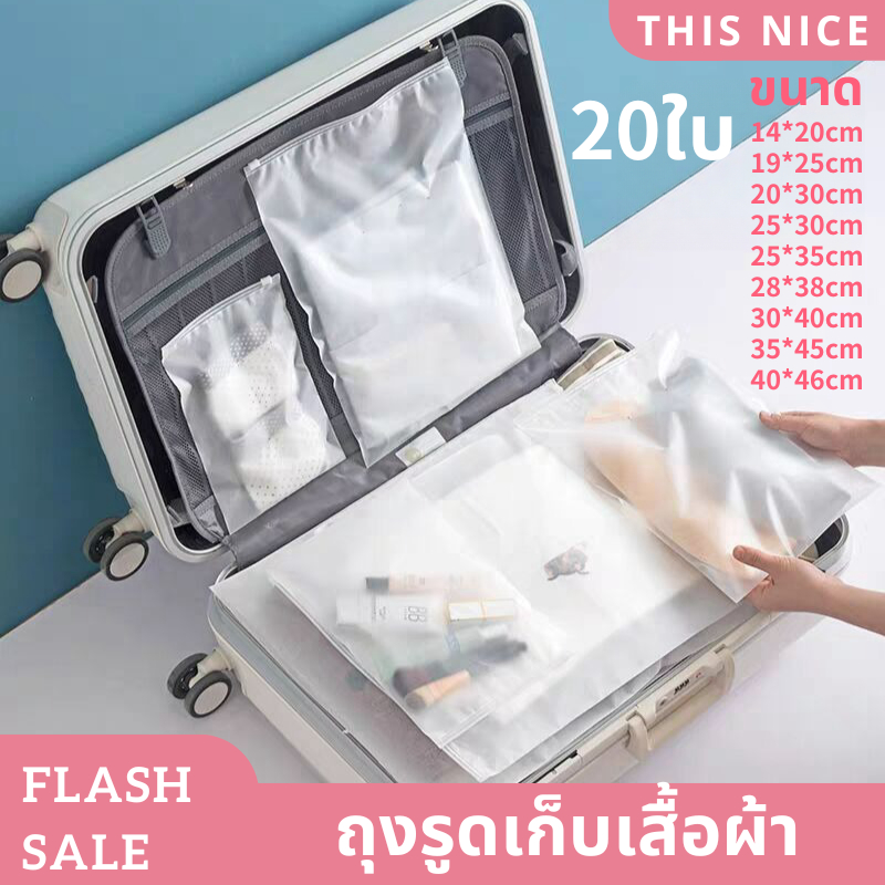 ถุงมีแถบปิดรูดแบบมีแถบปิดล็อค20ใบ สำหรับแพ็คเสื้อผ้า พร้อมส่งในไทย มีแถบปิดล็อคตั้งได้