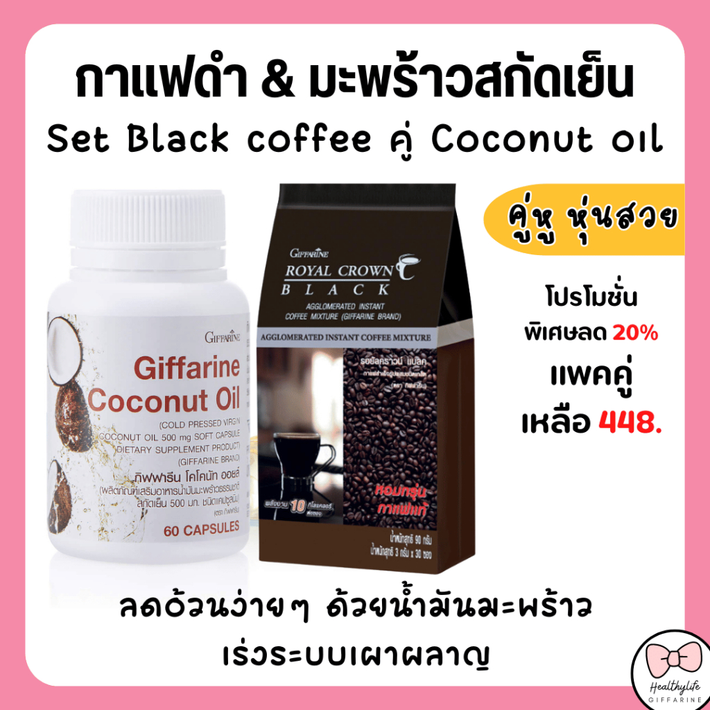 (ส่งฟรี) กาแฟลดน้ำหนัก กิฟฟารีน กาแฟดำ และน้ำมันมะพร้าวสกัดเย็น โคโคนัท ออยล์ เร่งการเผาผลาญ ลดไขมันสะสม giffarine