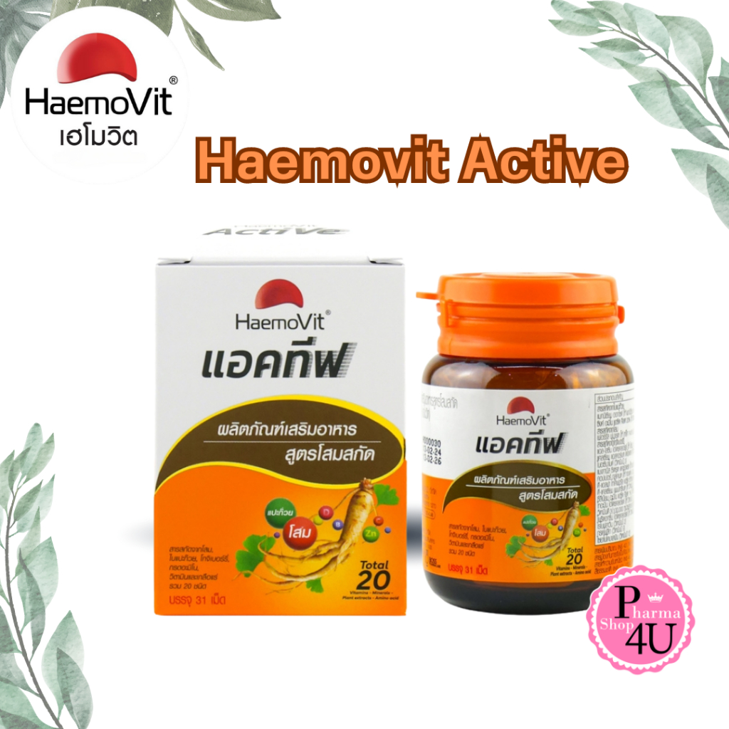 Haemovit ACTIVE เฮโมวิต สูตรผสมโสมสกัดและวิตามิน20ชนิด บรรจุ 31 เม็ด [11824]