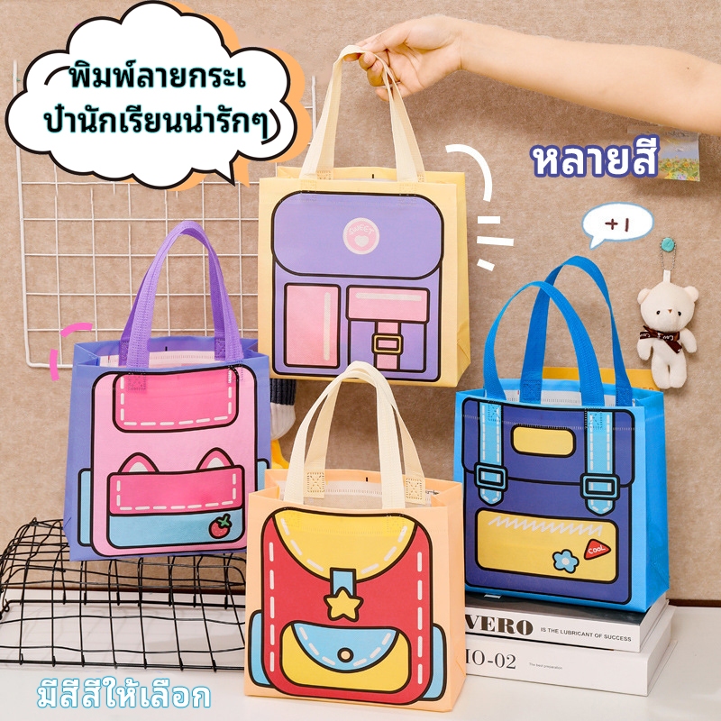 กระเป๋าถือ ใส่อาหารและกล่องข้าว สามารถใส่อุปกรณ์ไปโรงเรียนได้ ใส่เครื่องเขียนพกพาได้