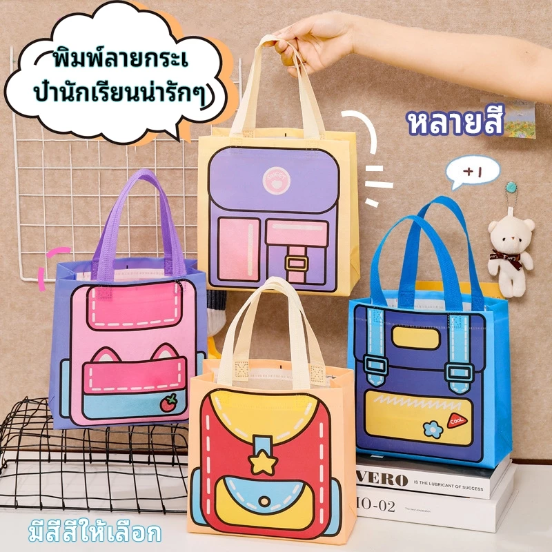 กระเป๋าถือ ใส่อาหารและกล่องข้าว สามารถใส่อุปกรณ์ไปโรงเรียนได้ ใส่เครื่องเขียนพกพาได้