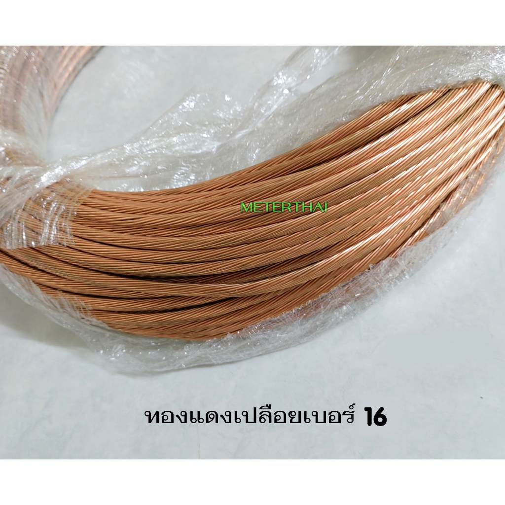 Thai Yazaki สายทองแดงเปลือยเบอร์ 16 ตัดความยาว 50 เมตร