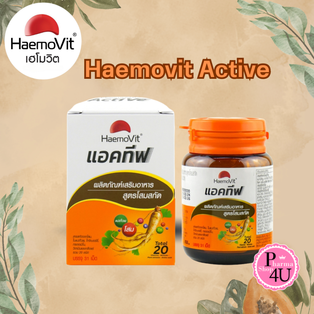 Haemovit ACTIVE เฮโมวิต สูตรผสมโสมสกัดและวิตามิน20ชนิด บรรจุ 31 เม็ด [11824]