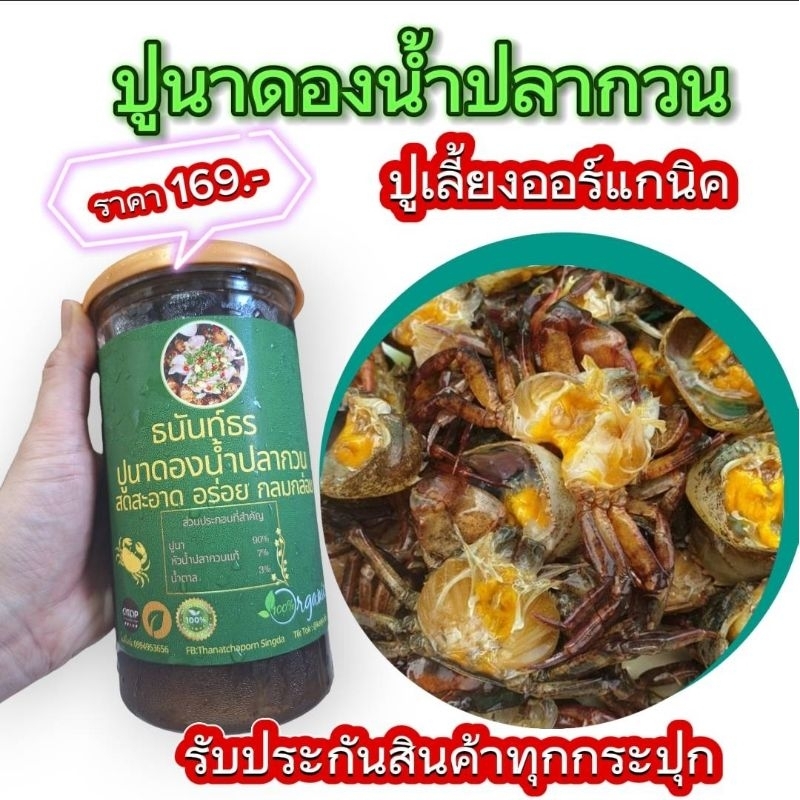 พร้อมส่งไว ปูนาดอง ออร์แกนิค ( 1 กระปุก ) ปูนาดองน้ำปลากวน รสชาติ เค็มนิด หวานหน่อย อร่อยมากๆคะ รับประกันคุณภาพทุกกระปุก