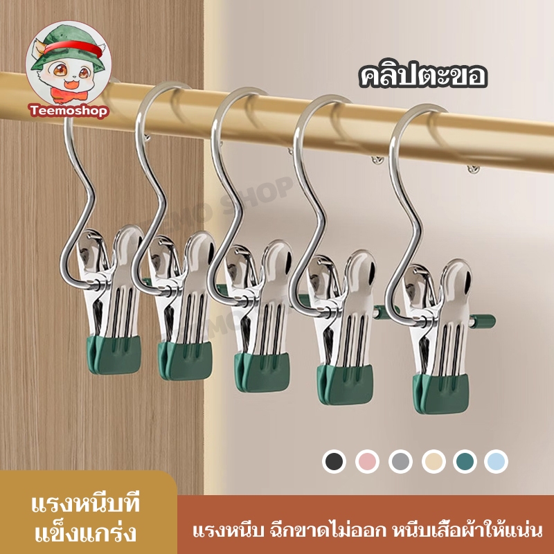 ที่หนีบผ้าสเตนเลส ไม้แขวนเสื้อสเตนเลส กันลื่น คลิปเก็บเสื้อผ้า แบบพกพา ประหยัดพื้นที่ ไม่ทำให้สินค้าเสียหาย