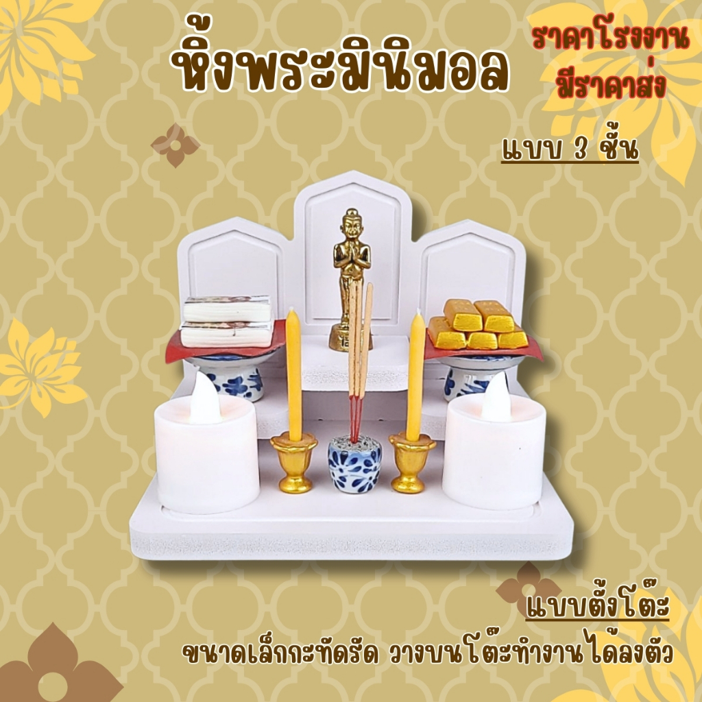 หิ้งพระมินิมอล หิ้งพระพิฆเนศ ขนาดเล็ก แบบตั้งโต๊ะ k10-amu01