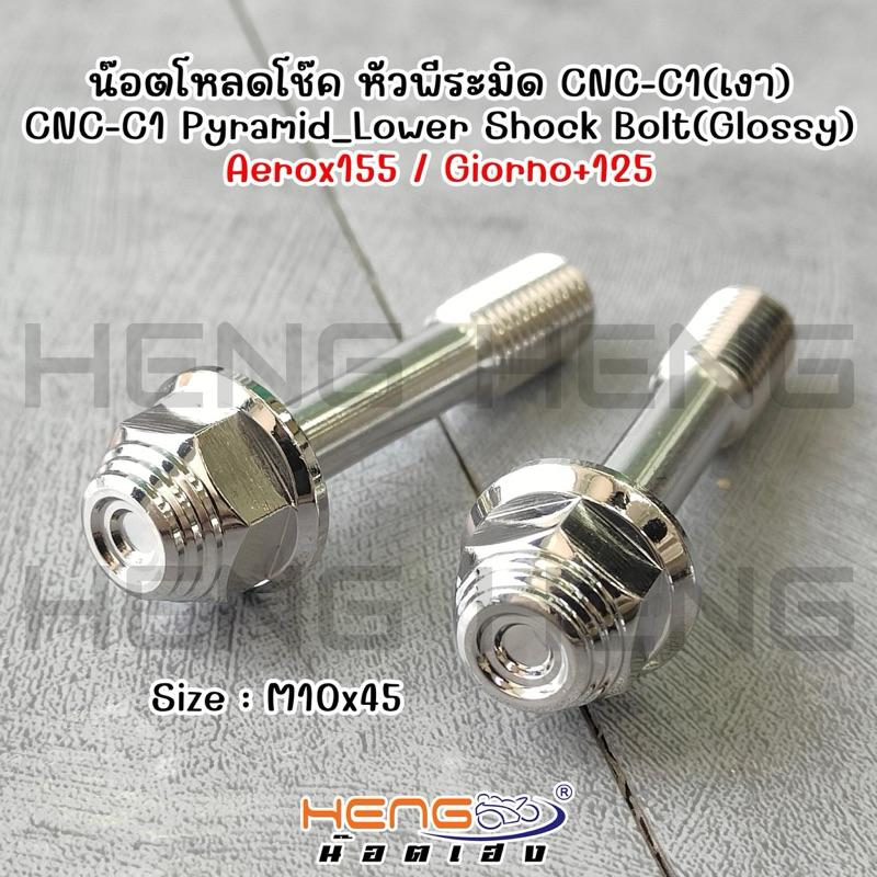 นอตโหลดโช๊คหน้า หัวพีระมิด CNC เงา สำหรับ Giorno+125 Aerox155