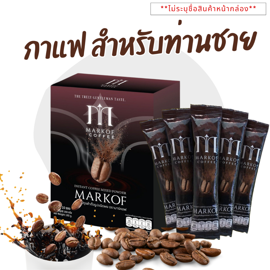 🔥1กล่อง/10ซอง🔥 MARKOF Coffee กาแฟมาร์คอฟ กาแฟผู้ชาย บำรุงสุขภาพ สำหรับท่าน  เพิ่มพลังชาย gomax โกแม็