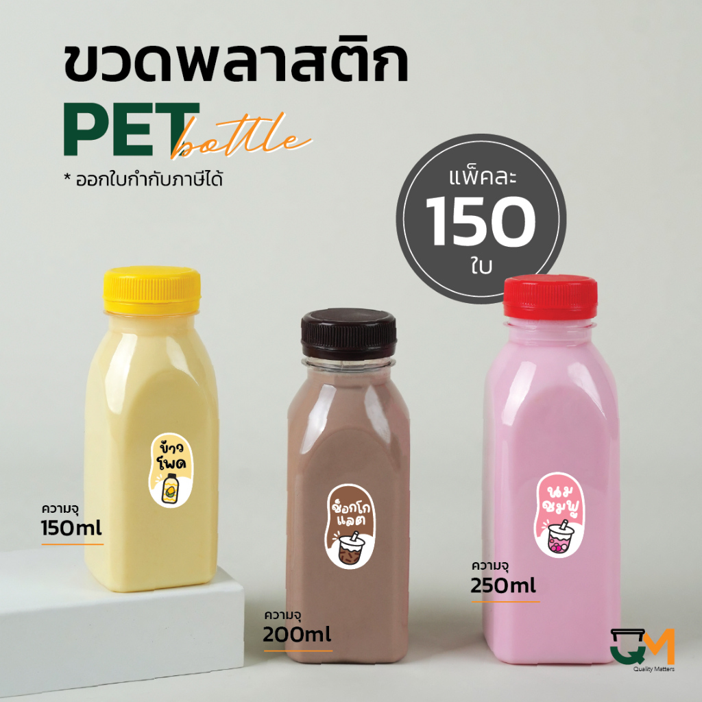 ขวดใส่กาแฟ ขวดเครื่องดื่ม ขวดน้ำชง ขวดพลาสติกPET 150 ml/ 200 ml/ 250 ml [[150 ใบ พร้อมฝา]]