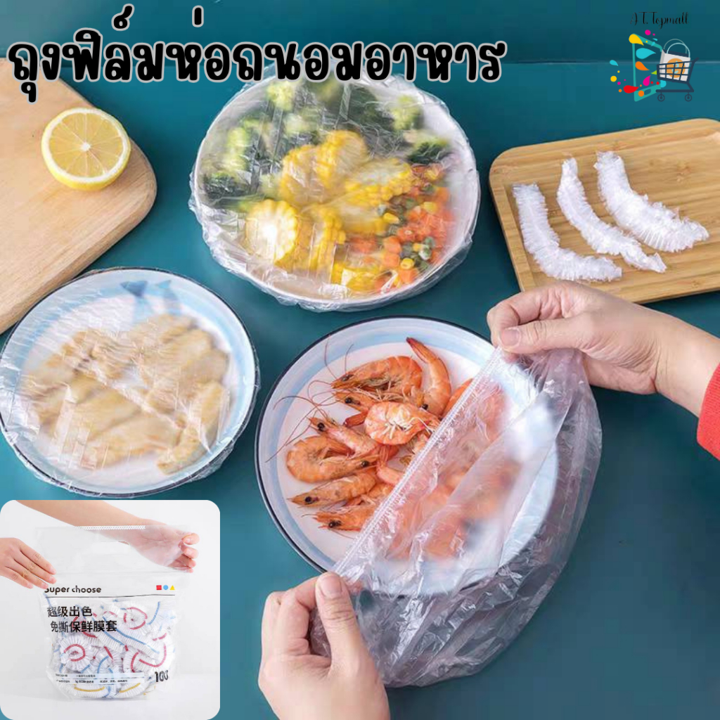 ฟิล์มห่ออาหาร ถุงครอบถนอมอาหาร ที่ครอบจาน ชาม ถ้วย เเพ็ค 100 ชิ้น/ถุง
