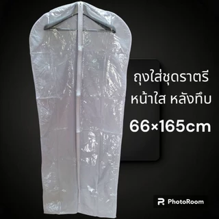 ถุงใส่ชุดราตรียาว ใส่ชุดครุย พร้อมไม้แขวนสูท (1ชุดมี ถุง1+ไม้1)