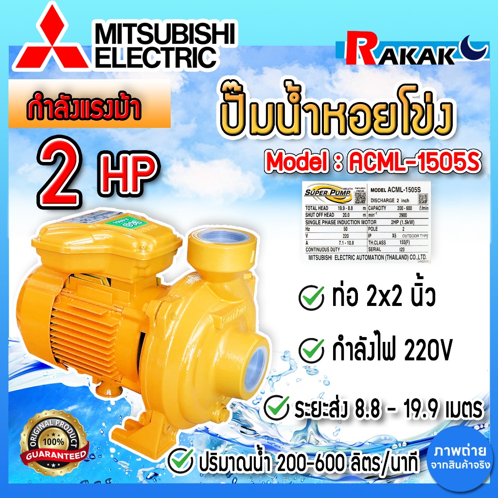 MITSUBISHI ปั๊มน้ำหอยโข่ง ปั๊มน้ำ รุ่น ACML-1505S 2HP 220V 2 นิ้ว x 2 นิ้ว ชนิดแรงดันสูงปานกลาง