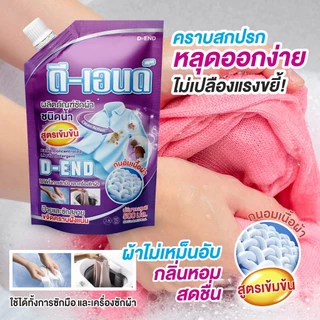 น้ำยาซักผ้าน้ำยาซักผ้าดีเอนด์1ถุง500มล. ผลิตภัณฑ์ขจัดคราบฝังลึกไม่มีกลิ่นอับชื้นซักได้ทั้งมือและเครื่อง
