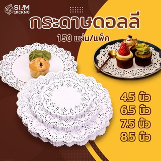 กระดาษดอลลี่ ลูกไม้ ทรงกลม ขนาด 4.5 - 7.5 นิ้ว (150แผ่น/แพ็ค) ที่รองเค้ก รองก้นถุง อาหาร ขนม ซับน้ำมัน Siam Packing